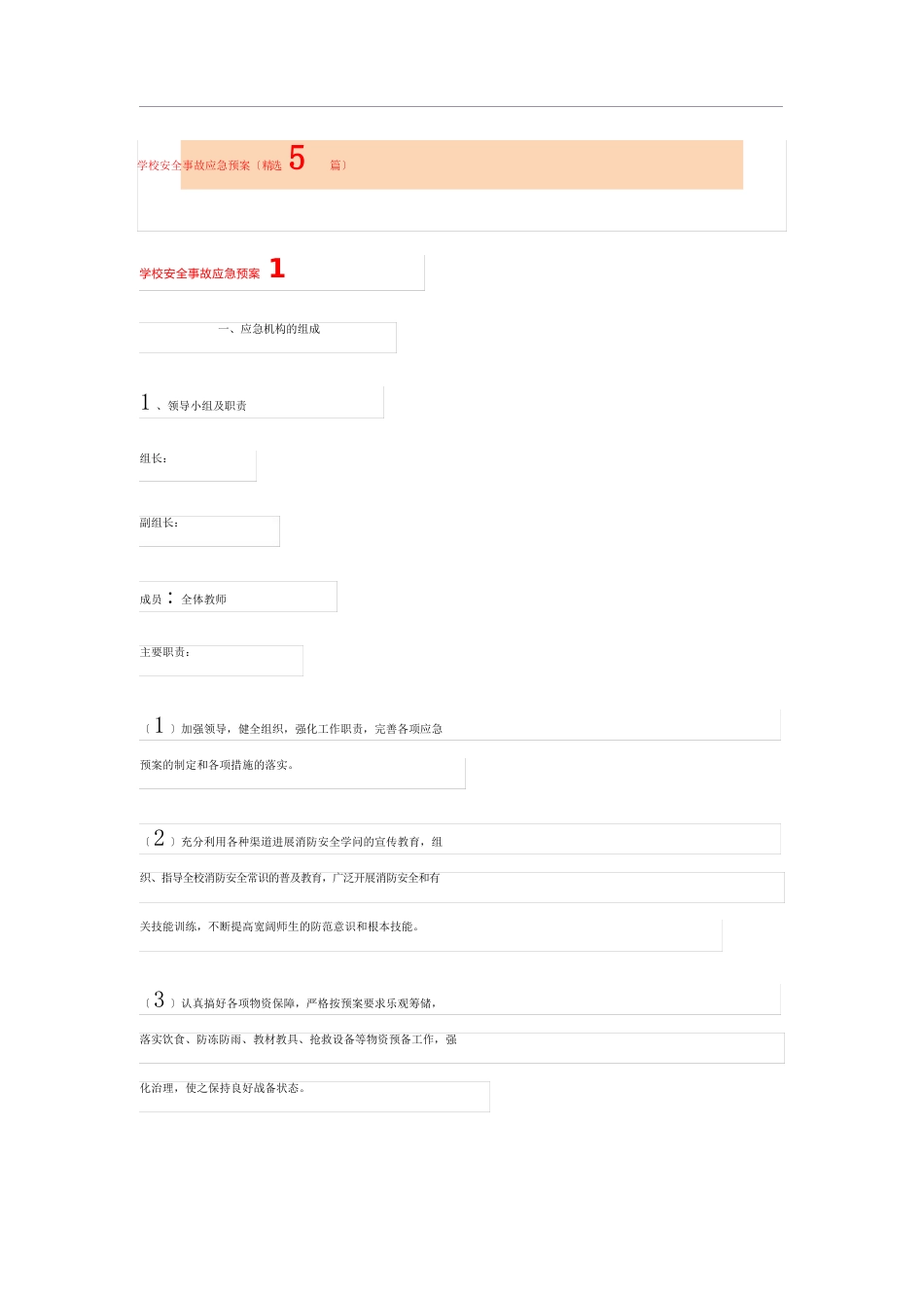 学校安全事故应急预案(5篇)_第1页