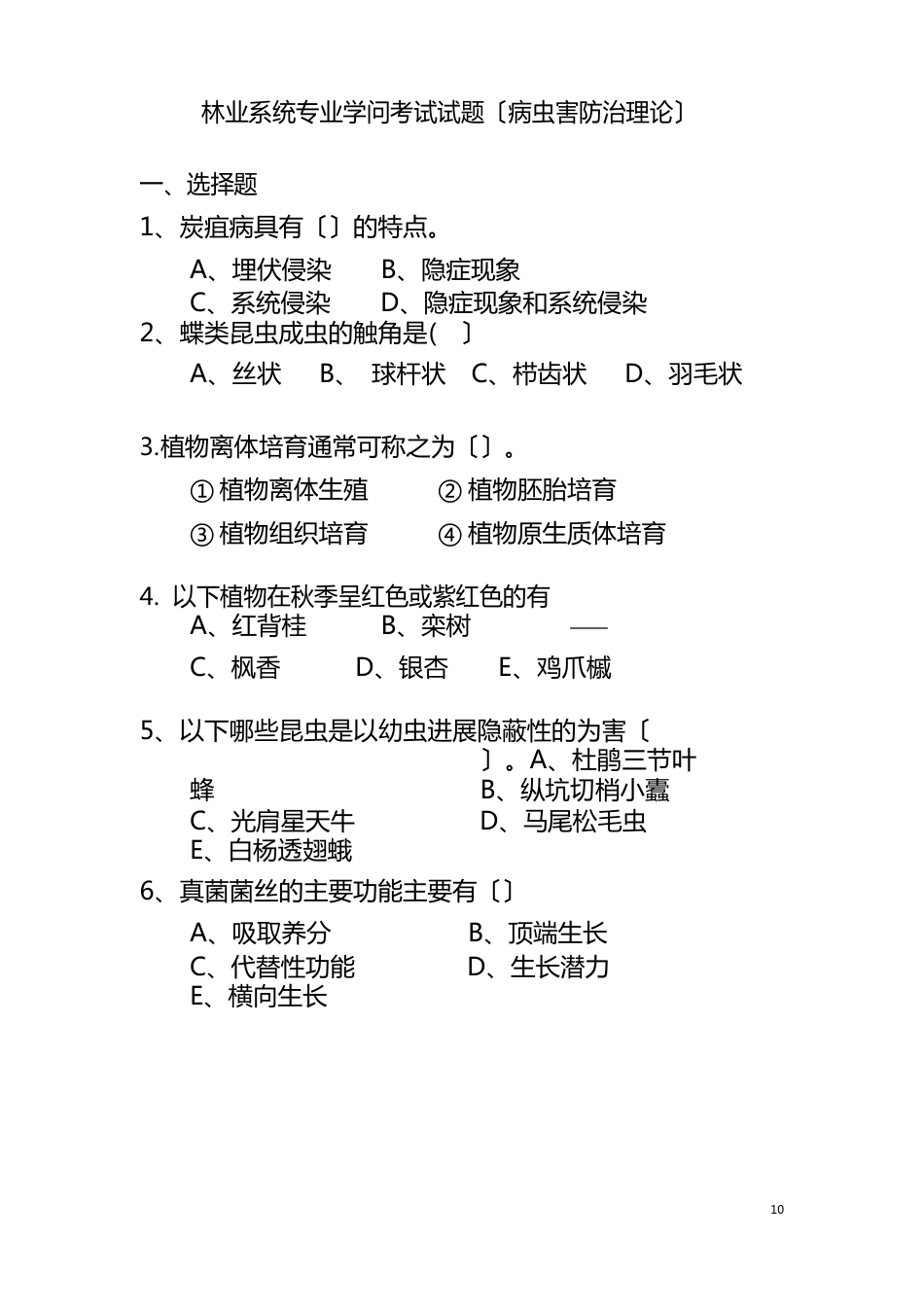 林业系统专业知识考试_第1页