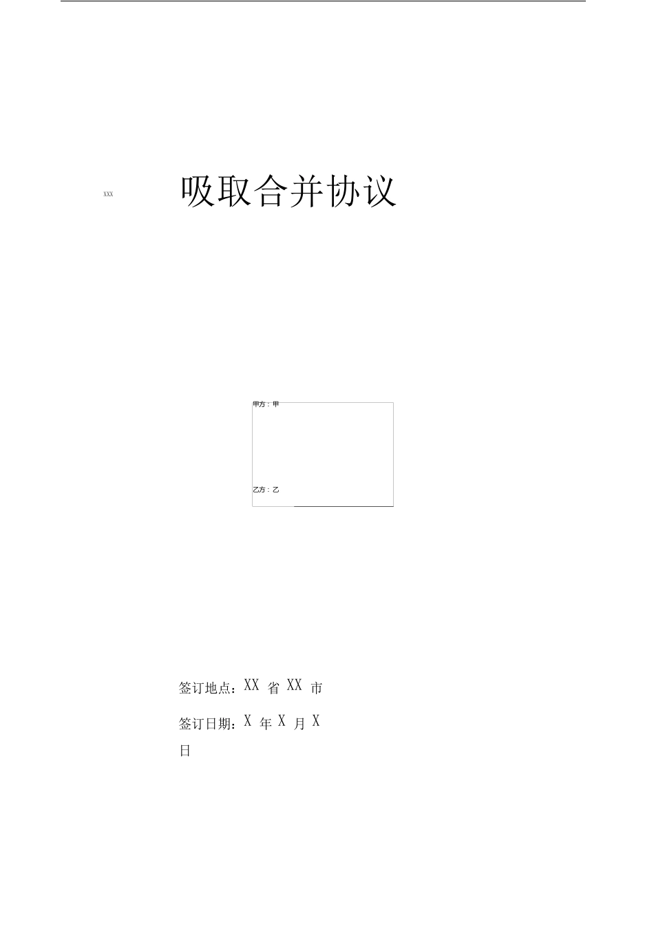 公司吸收合并协议模板_第1页