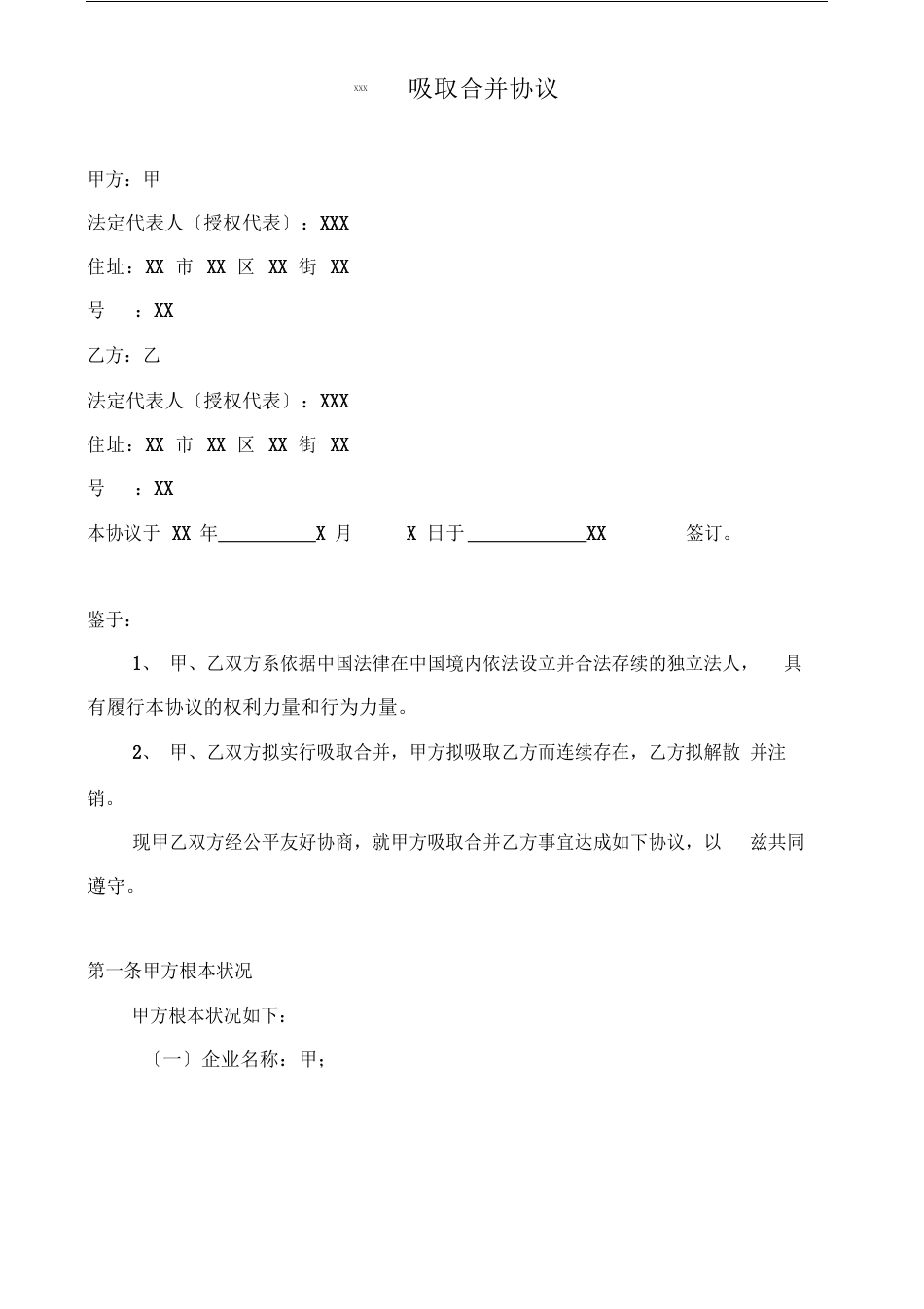 公司吸收合并协议模板_第2页