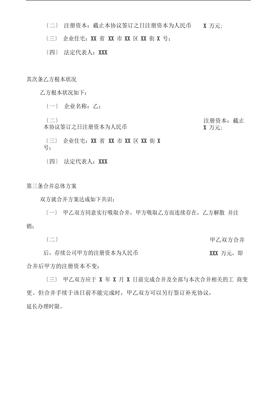 公司吸收合并协议模板_第3页