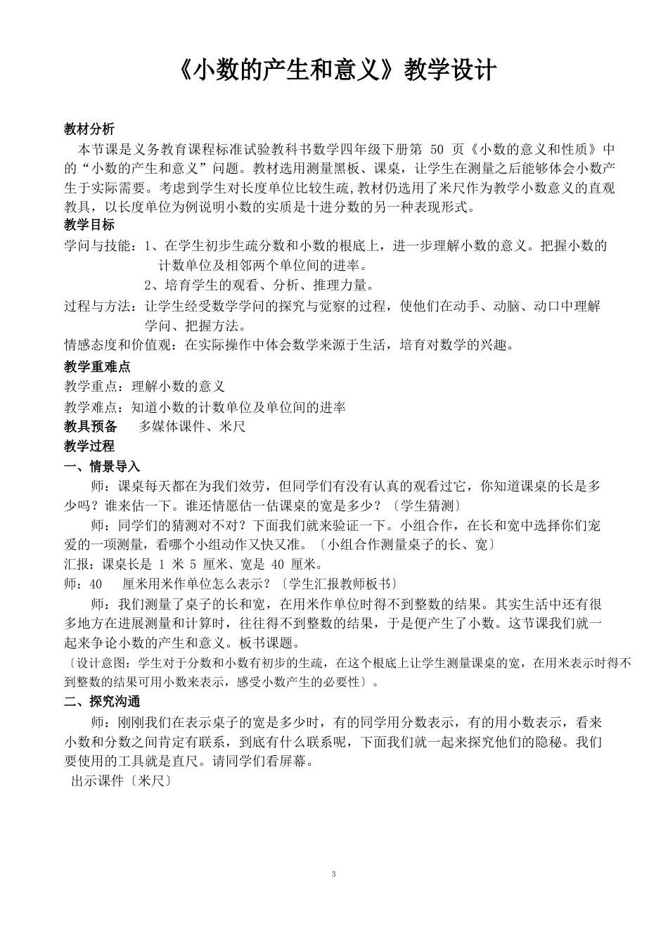 人教版四年级数学下册《小数的产生和意义》教学设计_第1页