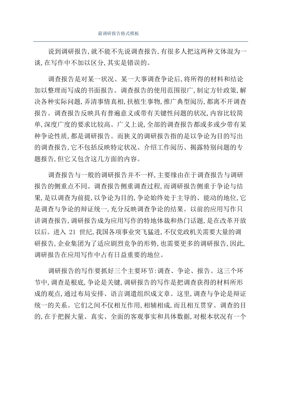 调研报告格式模板_第1页