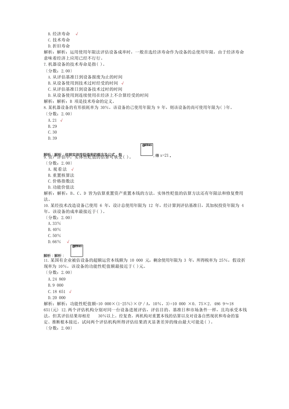 资产评估硕士资产评估专业基础(资产评估)-试卷_第2页