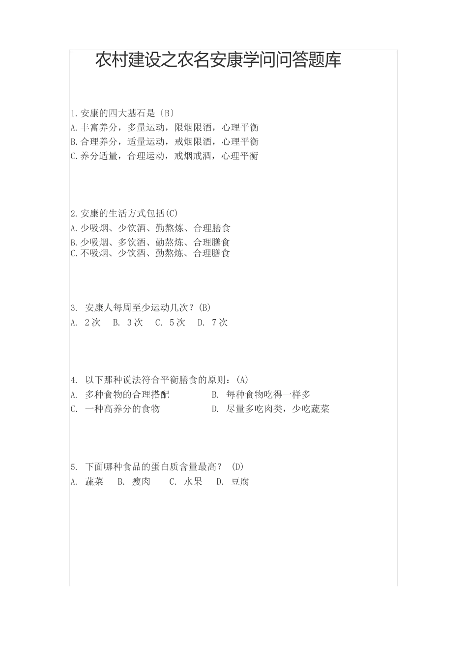 农名健康知识问答题库_第1页