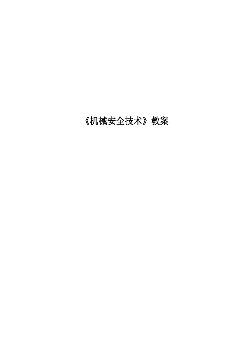 机械安全技术教案_第1页