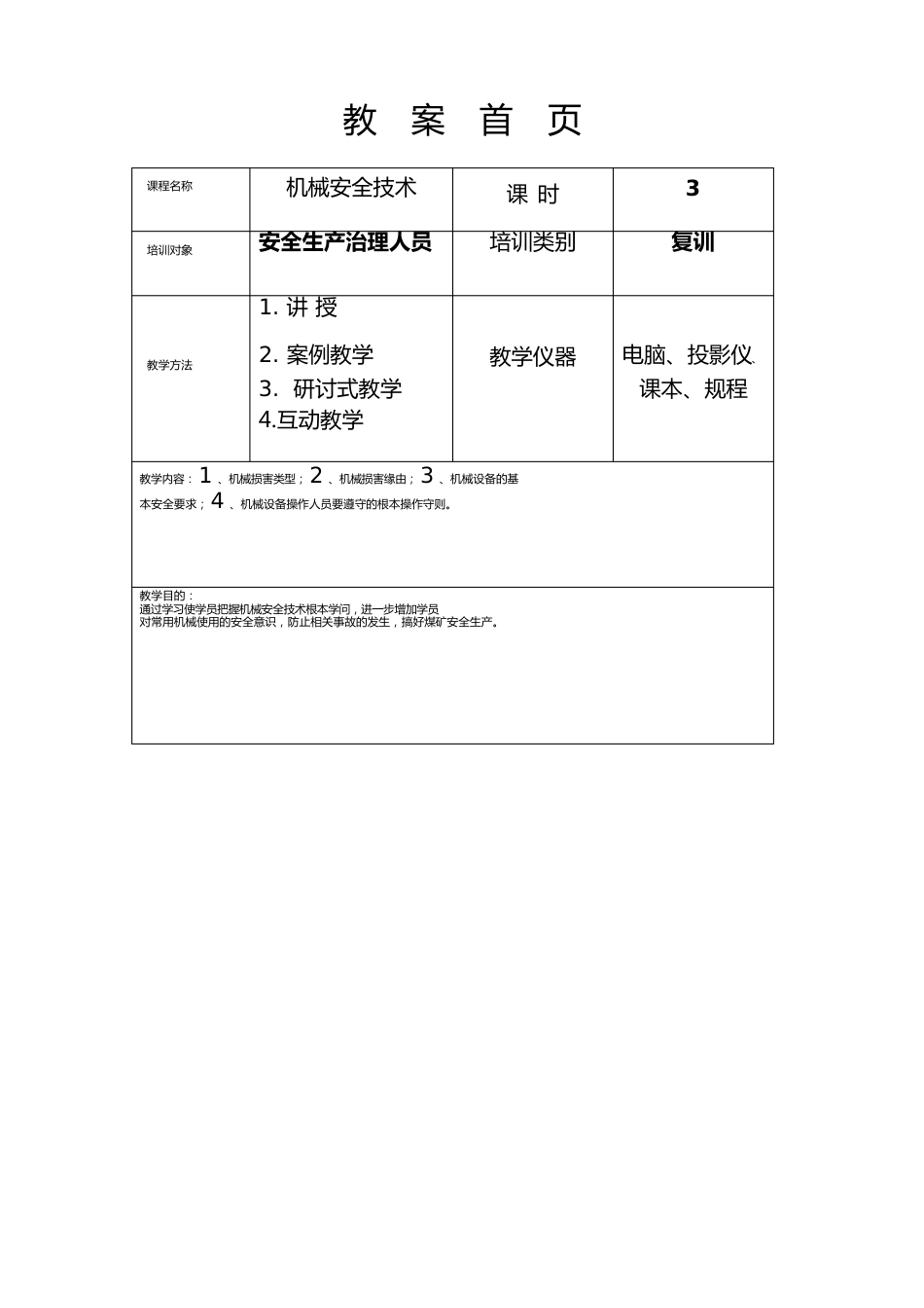 机械安全技术教案_第2页