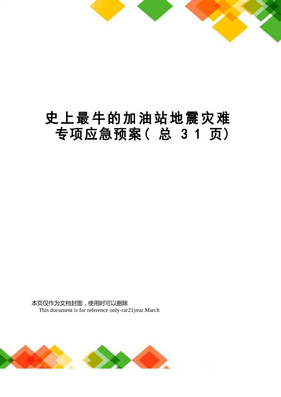 史上最牛的加油站地震灾害专项应急预案_第1页