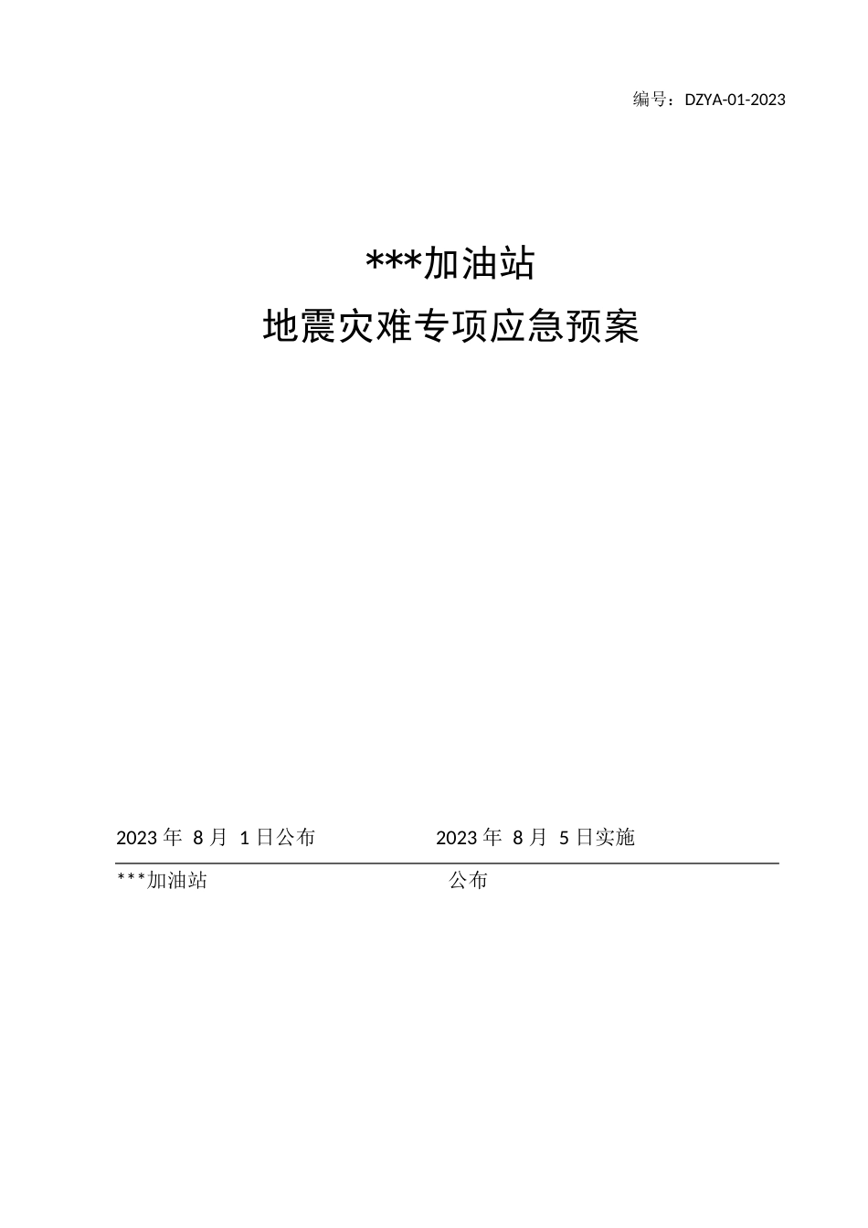 史上最牛的加油站地震灾害专项应急预案_第2页