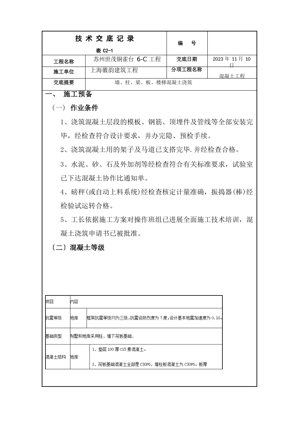 混凝土技术交底_第1页