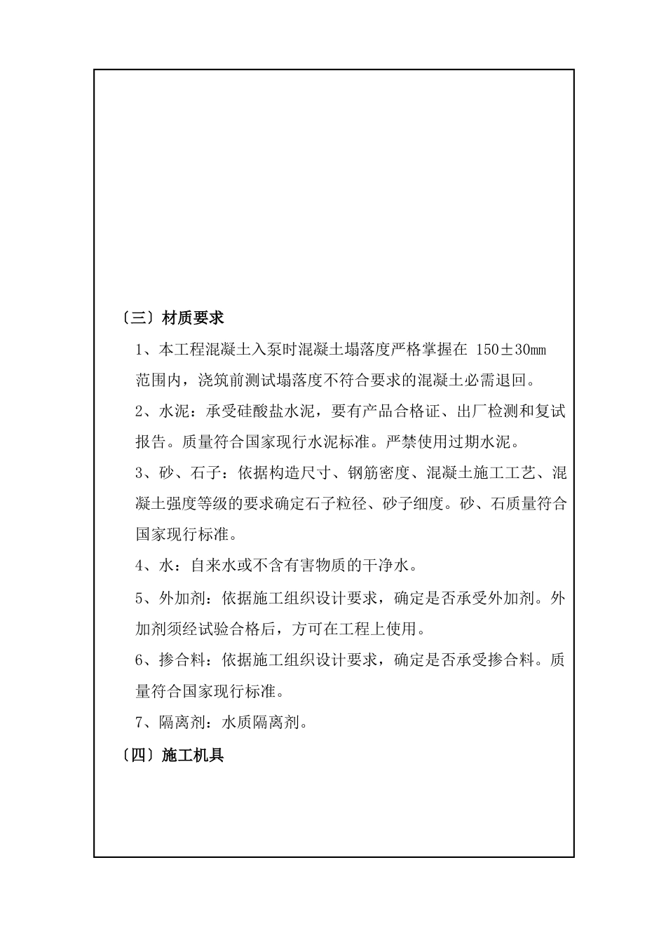 混凝土技术交底_第2页