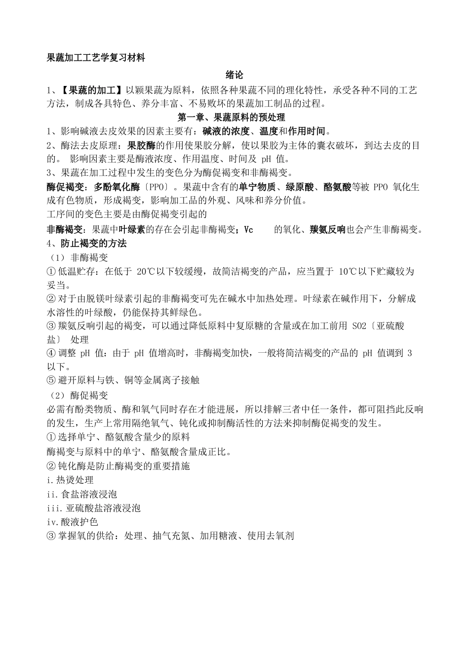 果蔬加工工艺学复习材料_第1页