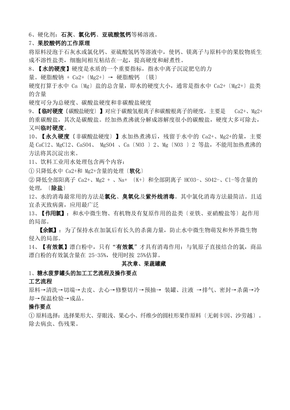 果蔬加工工艺学复习材料_第2页