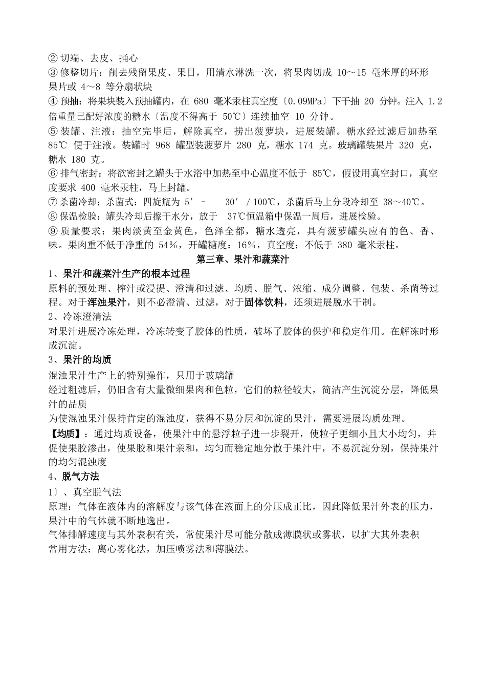 果蔬加工工艺学复习材料_第3页