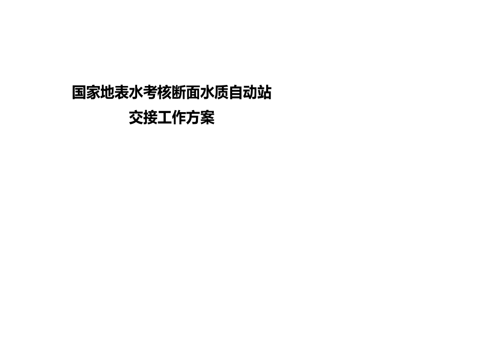 国家地表水考核断面水质自动站交接工作方案_第1页