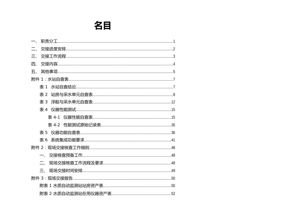 国家地表水考核断面水质自动站交接工作方案_第2页