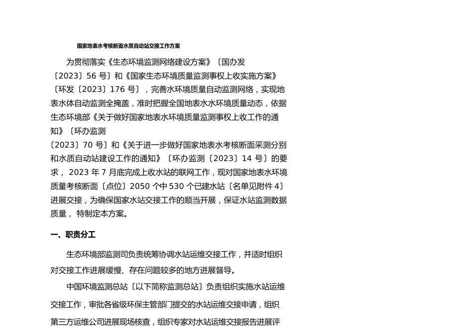 国家地表水考核断面水质自动站交接工作方案_第3页