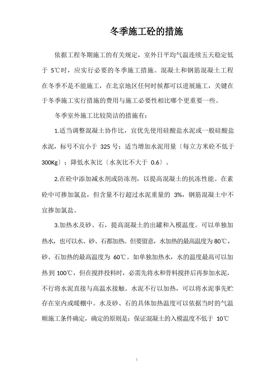 冬季施工砼的措施_第1页