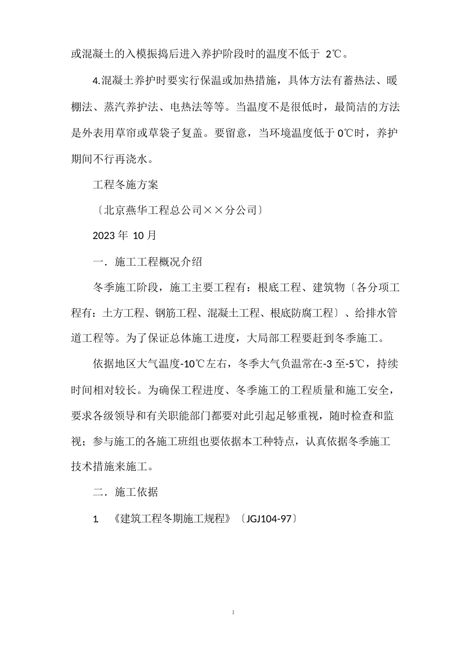 冬季施工砼的措施_第2页