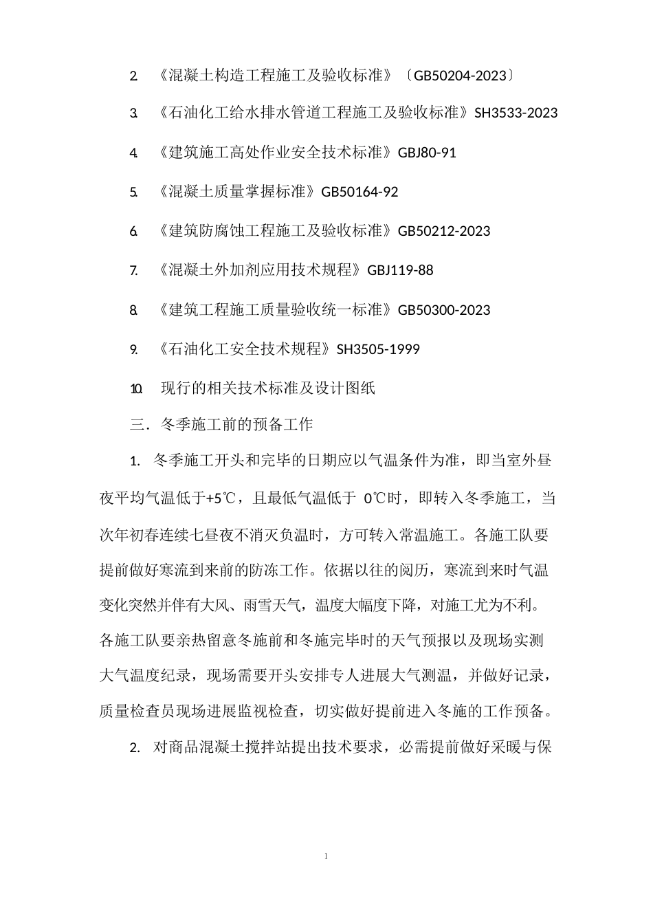 冬季施工砼的措施_第3页