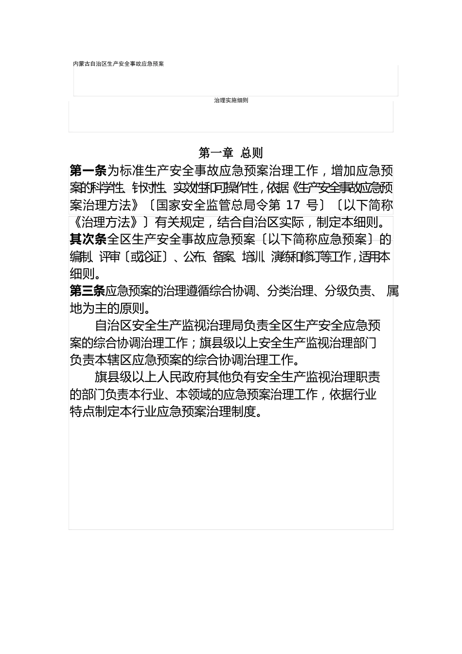 内蒙古自治区生产安全事故应急预案管理实施细则_第1页