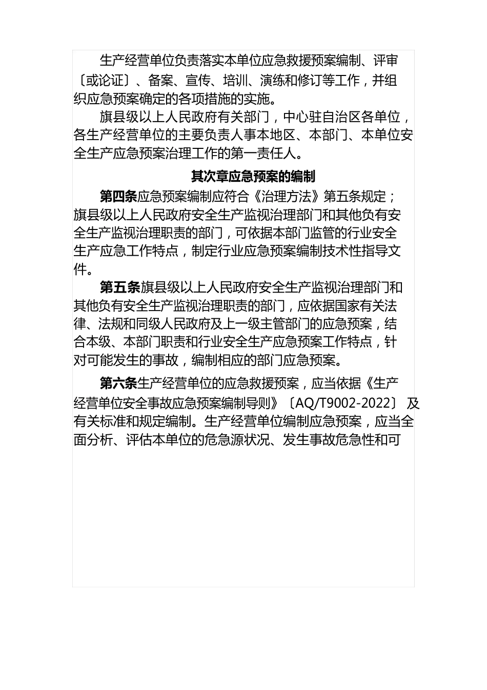 内蒙古自治区生产安全事故应急预案管理实施细则_第2页