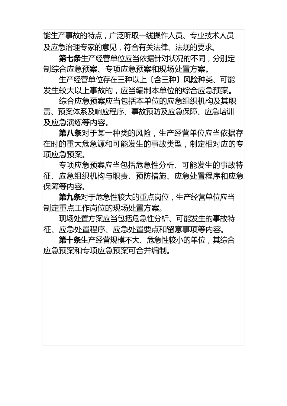内蒙古自治区生产安全事故应急预案管理实施细则_第3页