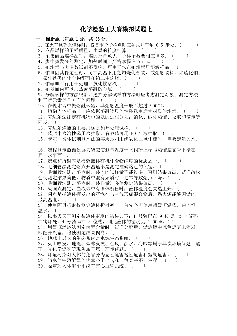 化学检验工大赛模拟试题七_第1页