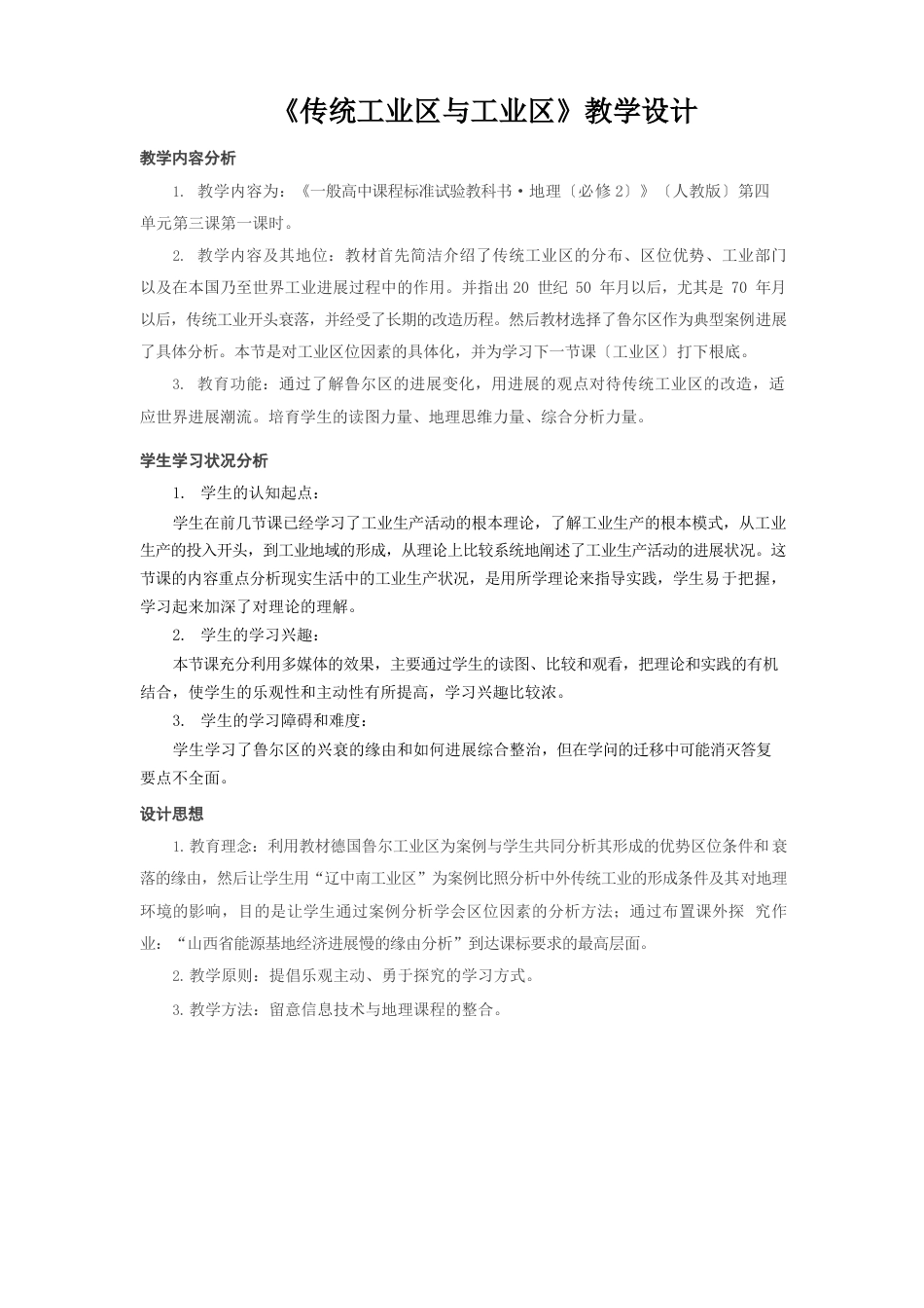 传统工业区与新工业区人教版必修教案_第1页