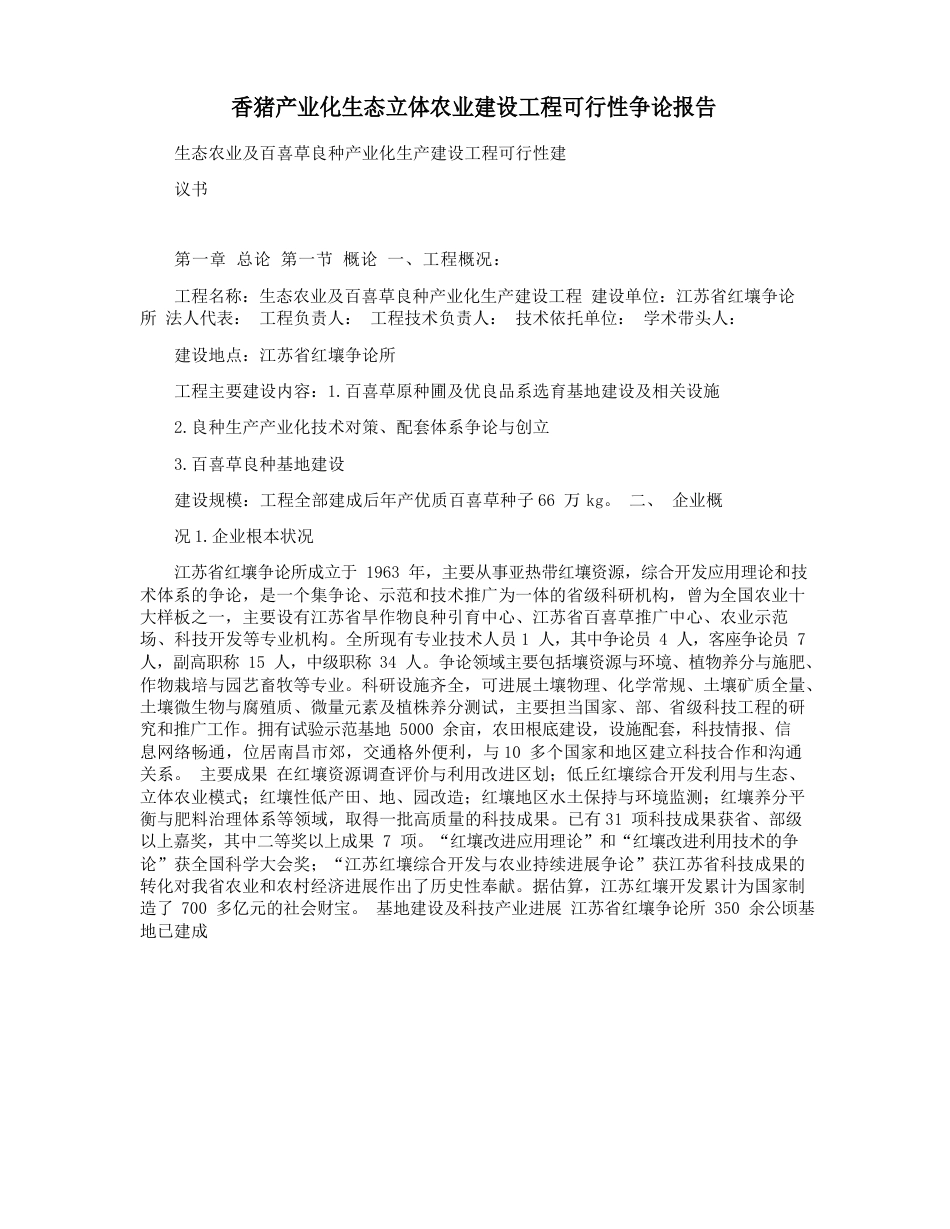 香猪产业化生态立体农业建设项目可行性研究报告_第1页