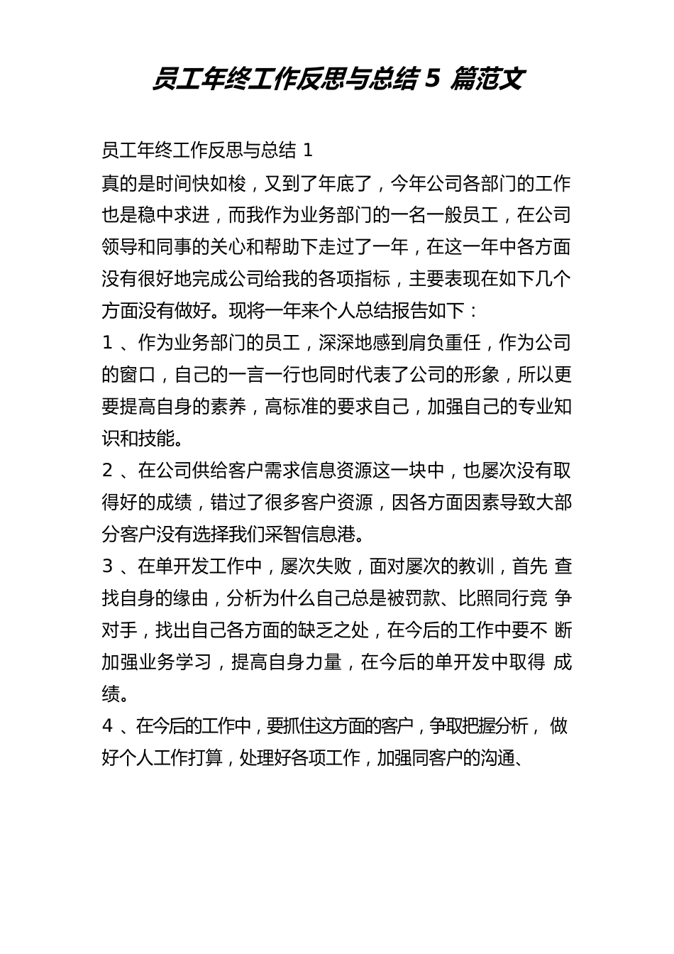 员工年终工作反思与总结5篇范文_第1页