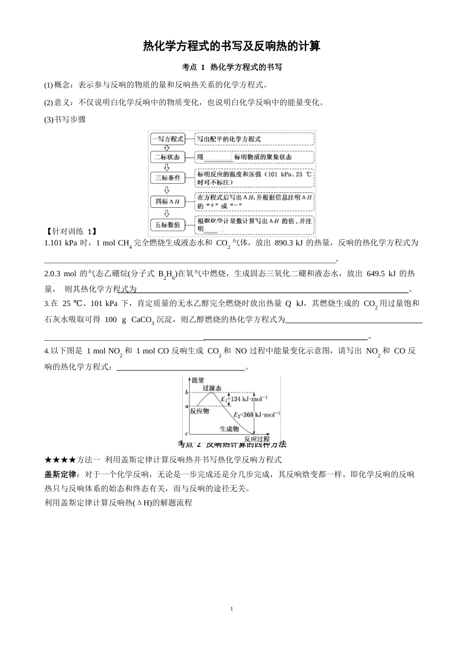 热化学方程式的书写及反应热的计算_第1页