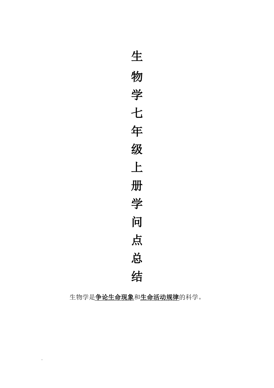 生物学七年级上册(第一单元)知识点总结_第1页