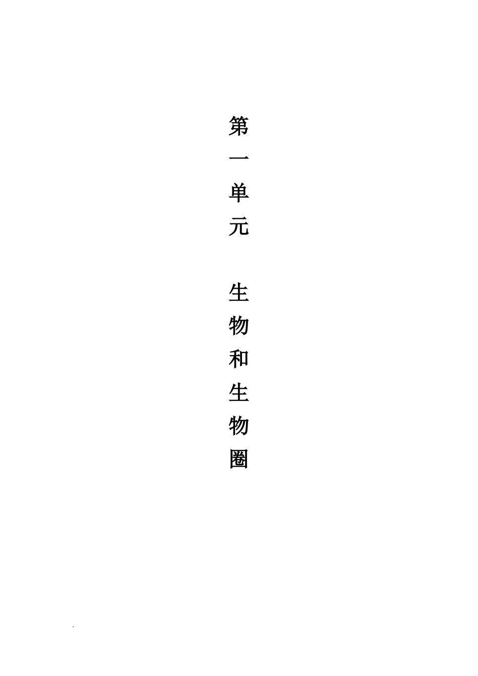 生物学七年级上册(第一单元)知识点总结_第2页