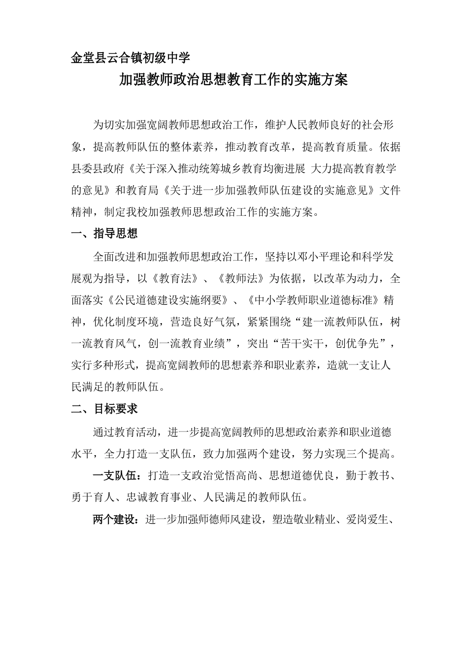 教师思想政治工作实施方案计划_第1页