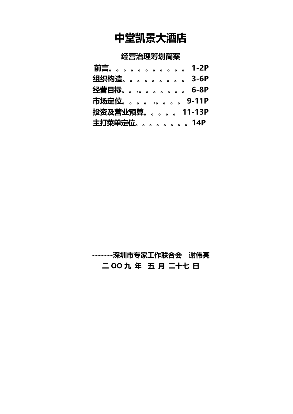 某五星级酒店经营策划方案_第1页