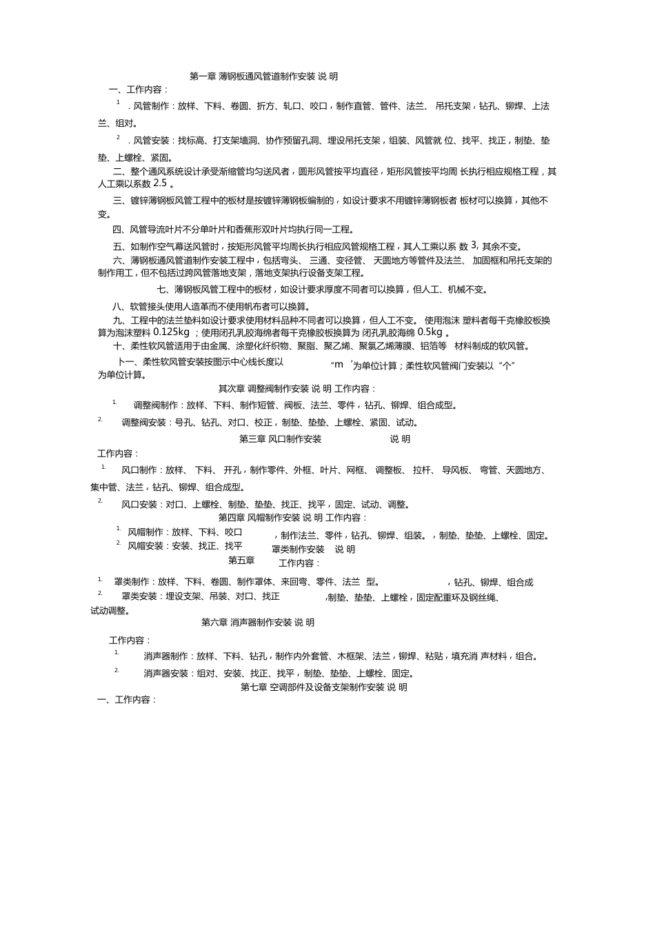 全国统一安装工程预算定额说明第九册_第1页