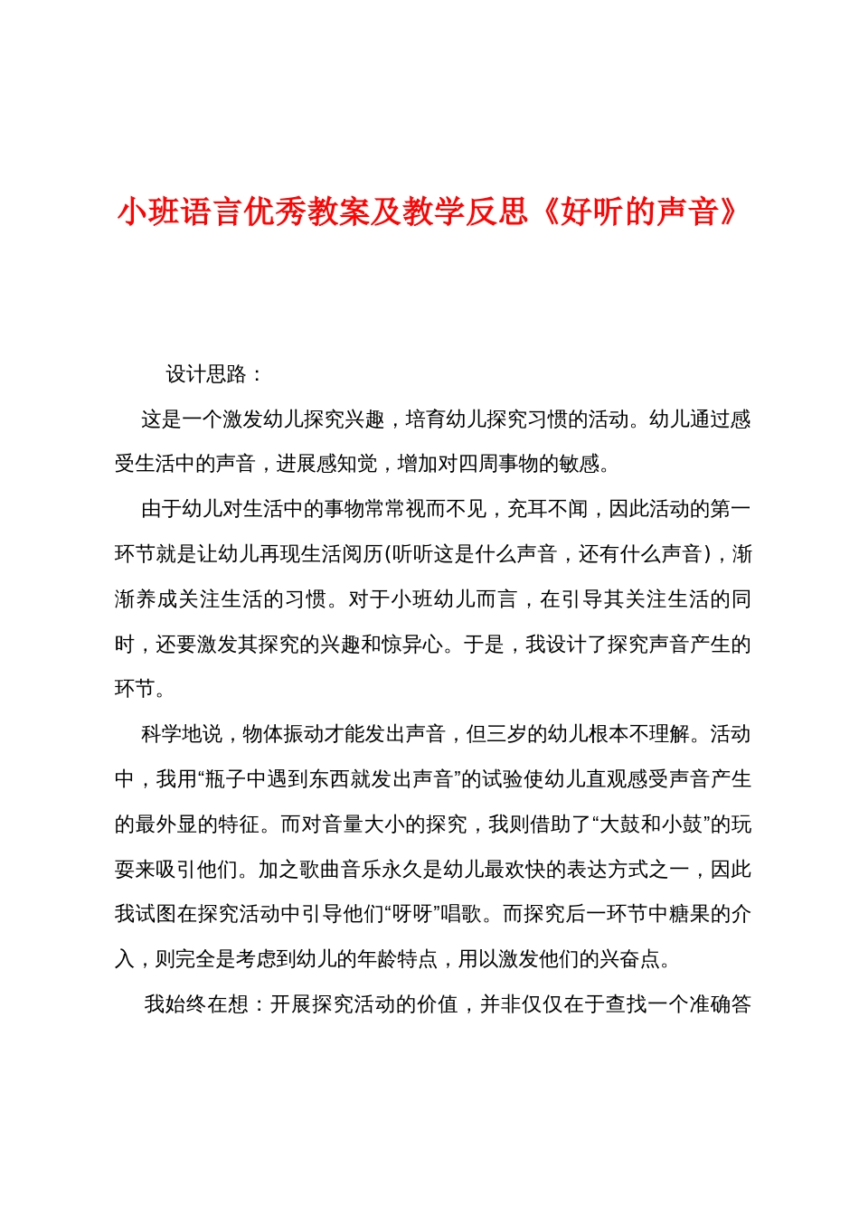 小班语言优秀教案及教学反思《好听的声音》_第1页