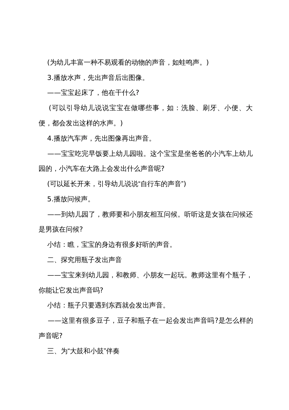 小班语言优秀教案及教学反思《好听的声音》_第3页