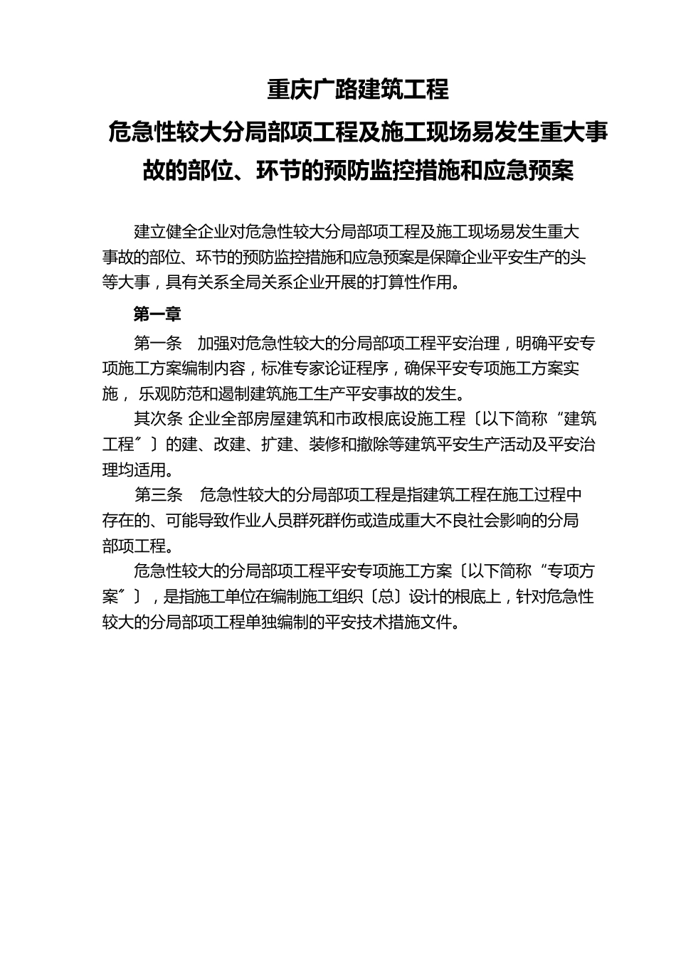 危险性较大分部分项工程及施工现场易发生重大事故的部位环节的预防监控措施和应急预案_第1页