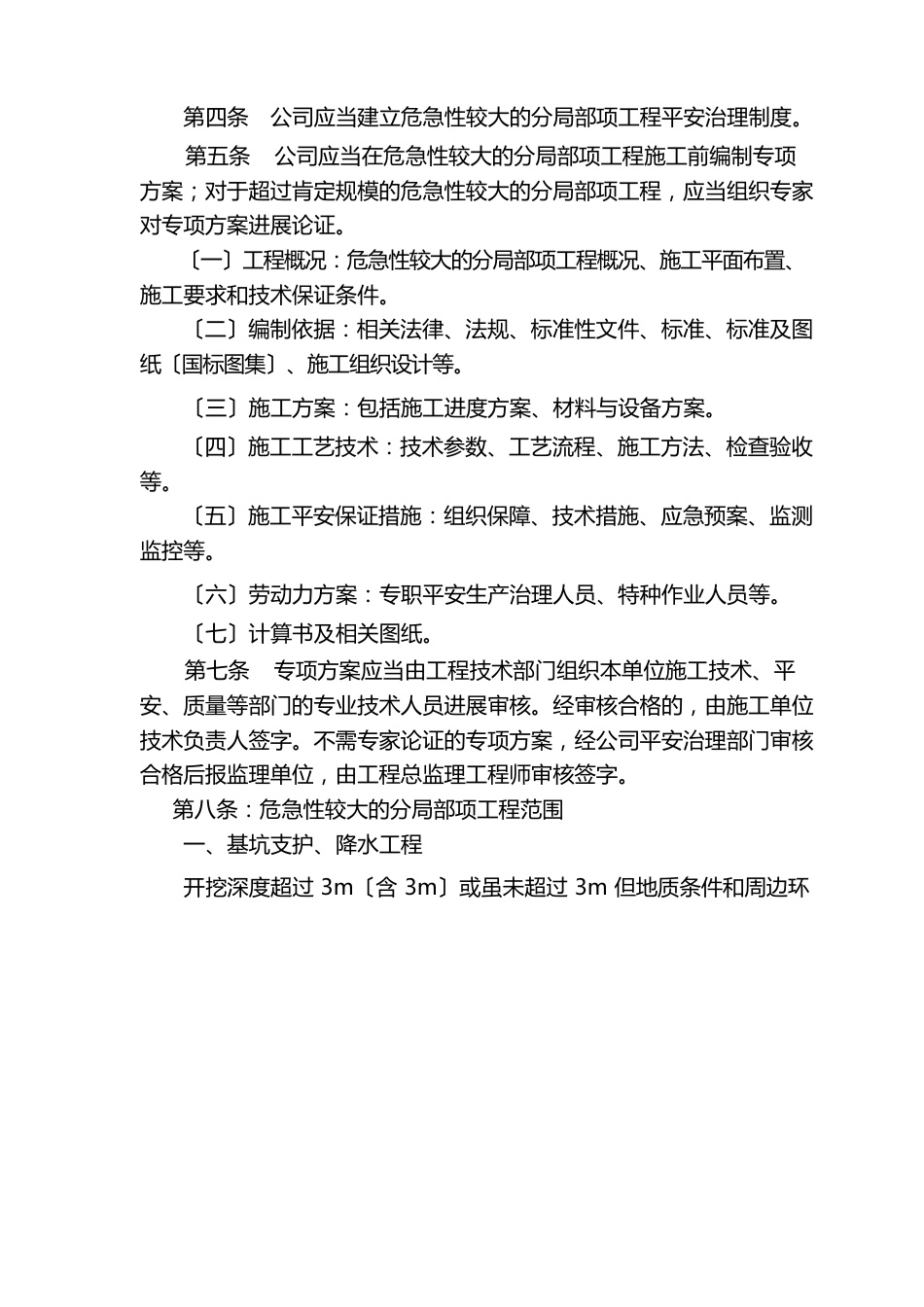 危险性较大分部分项工程及施工现场易发生重大事故的部位环节的预防监控措施和应急预案_第2页