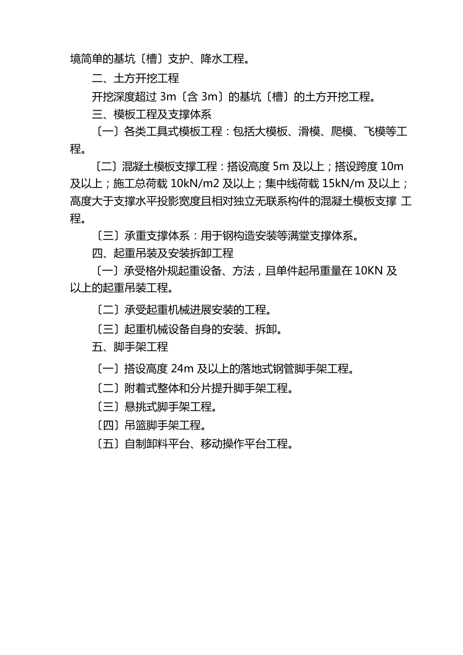 危险性较大分部分项工程及施工现场易发生重大事故的部位环节的预防监控措施和应急预案_第3页