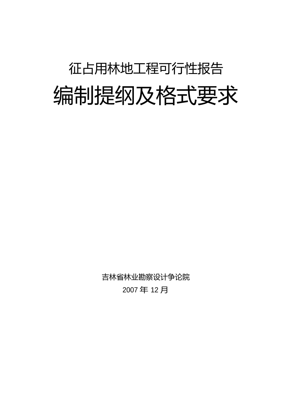 征占用林地项目可行性报告_第1页