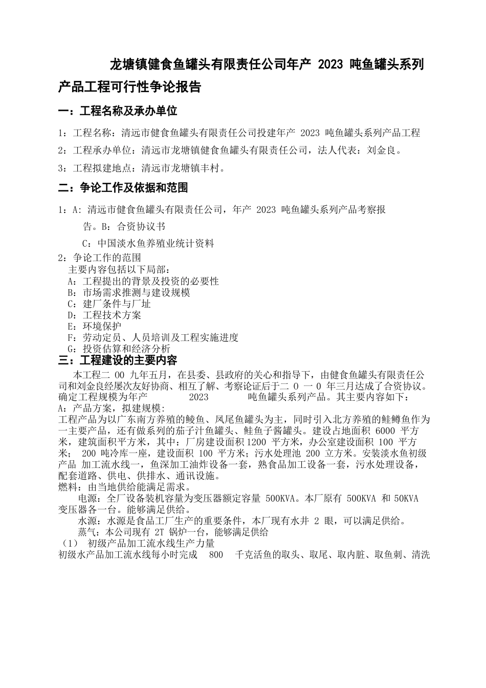 鱼罐头系列产品可行性研究报告刘金良_第1页