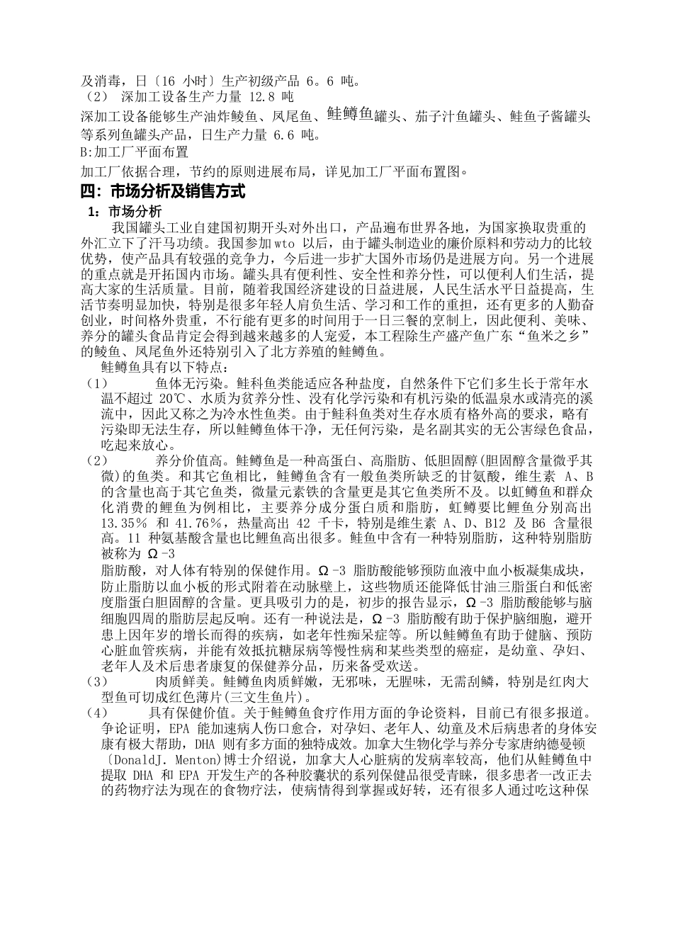 鱼罐头系列产品可行性研究报告刘金良_第2页