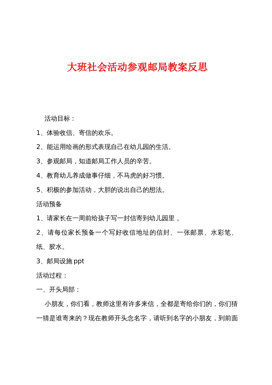 大班社会活动参观邮局教案反思_第1页