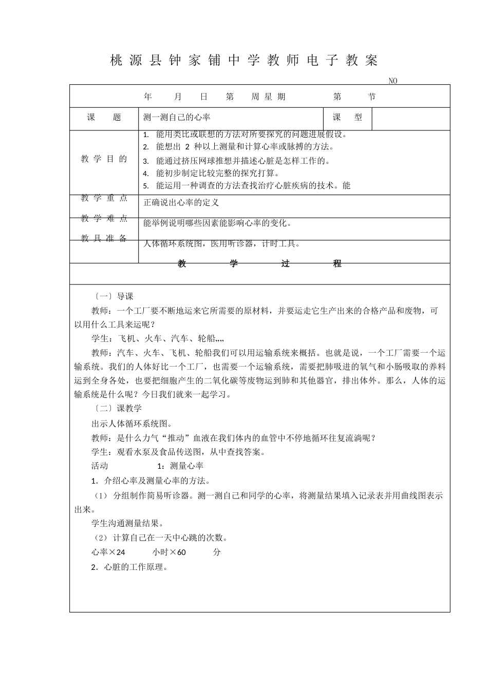 科学实验教案(表格式)_第1页