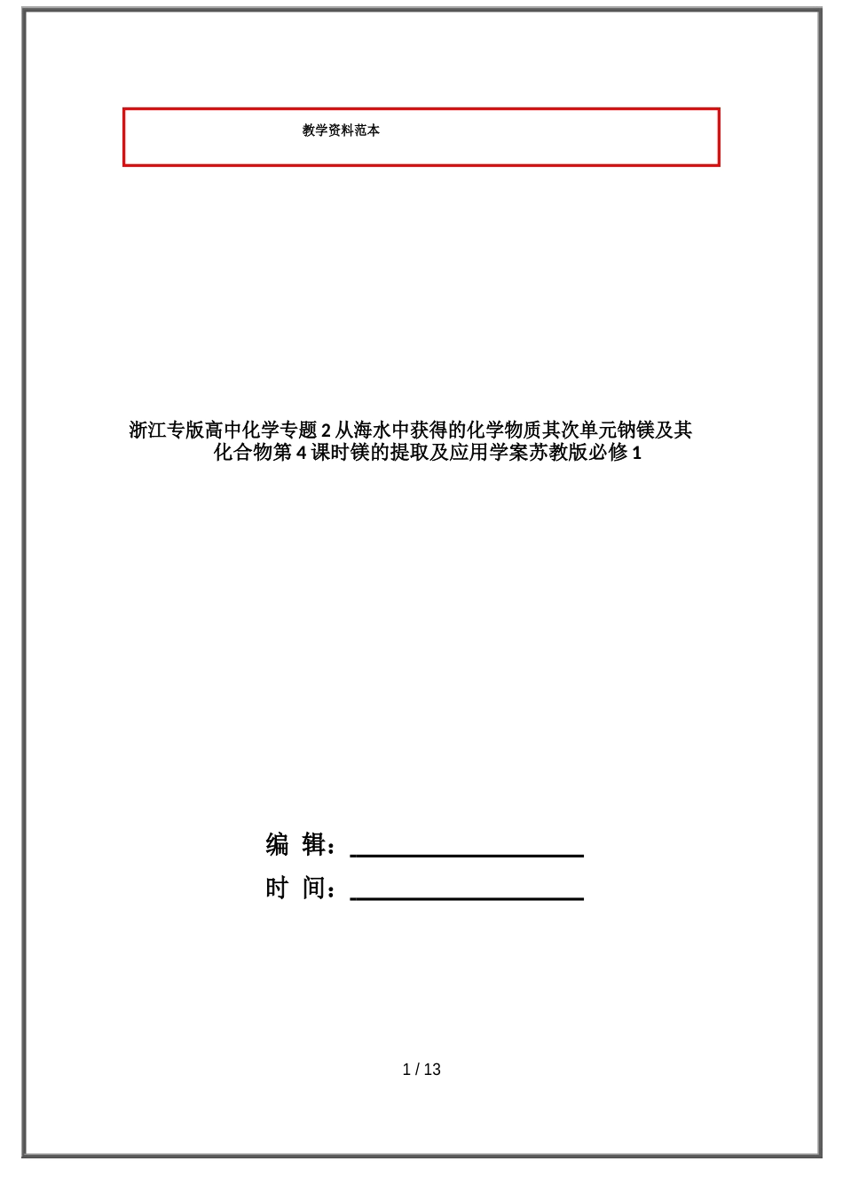 浙江专版高中化学专题从海水中获得的化学物质第二单元钠镁及其化合物第课时镁的提取及应用_第1页