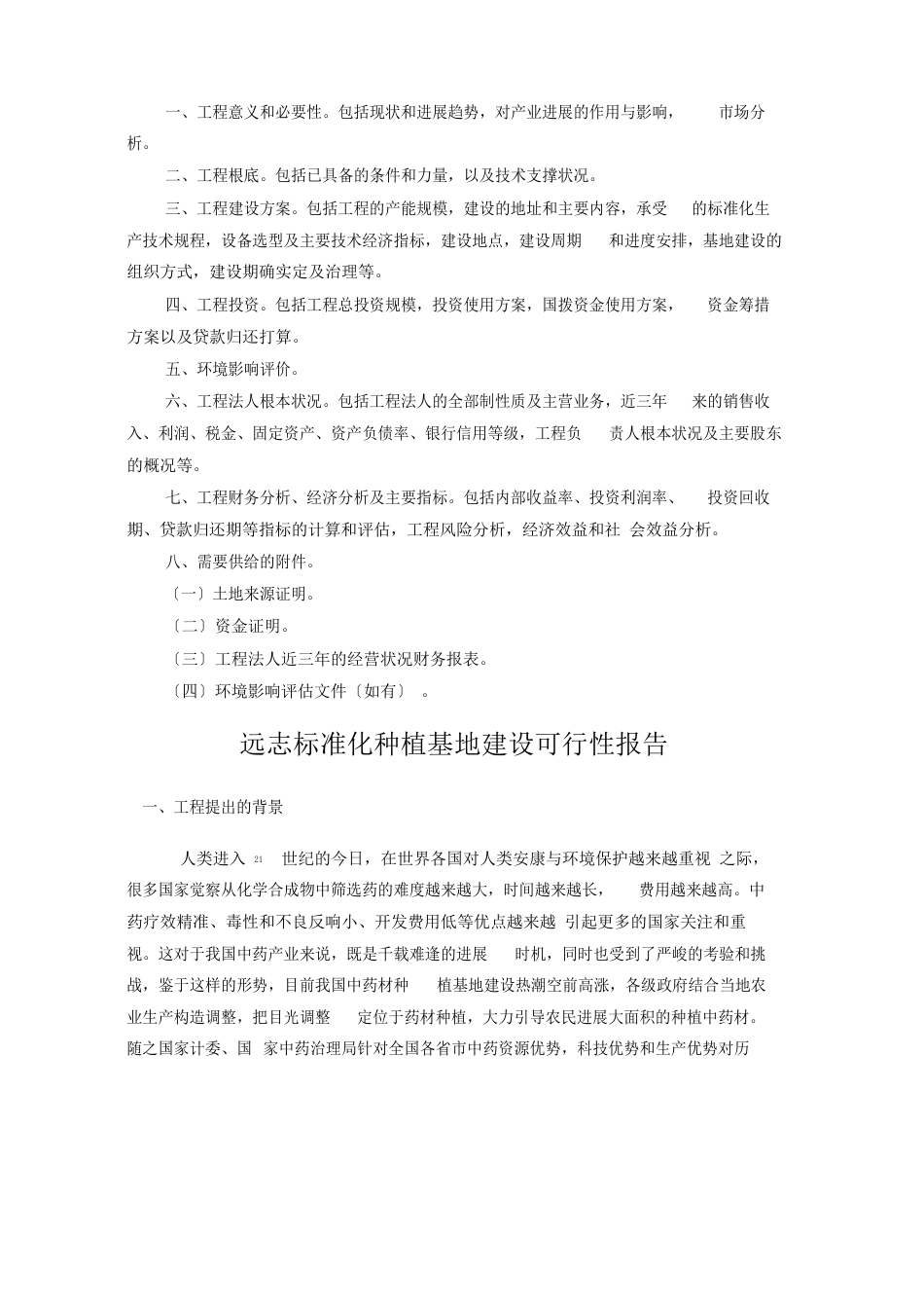 远志可行性报告_第1页