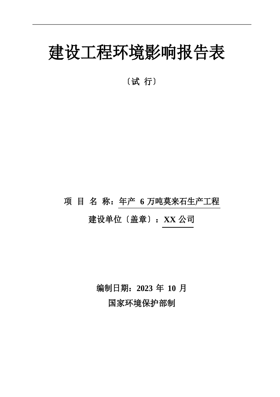 年产6万吨莫来石生产项目建设项目环境影响报告表_第1页